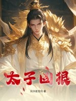 太子凶狠